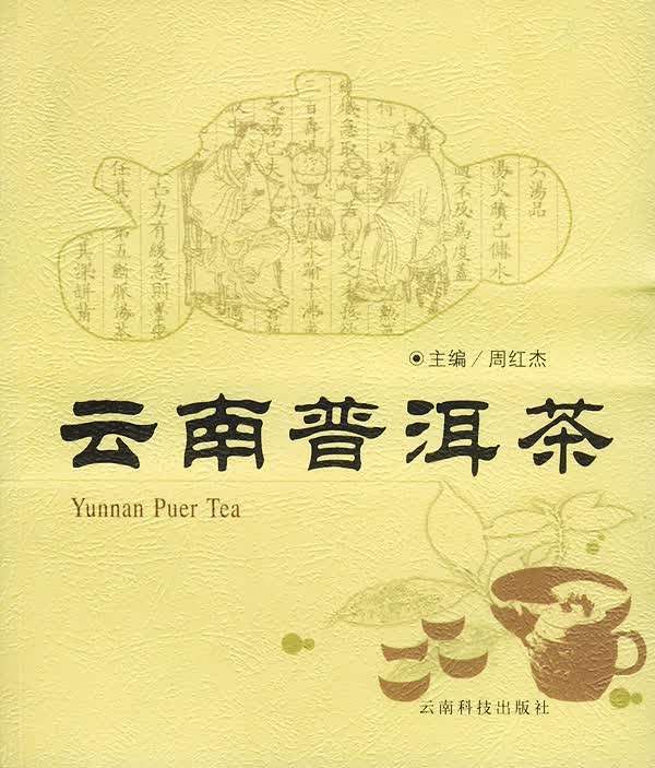 云南普洱茶 周红杰 主编【正版书】