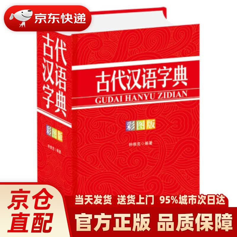 【新华正版图书】古代汉语字典（彩图版） 钟维克 著 四川辞书出版社