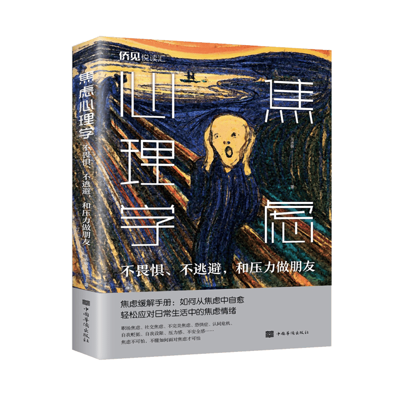 焦虑心理学(不畏惧不逃避和压力做朋友)
