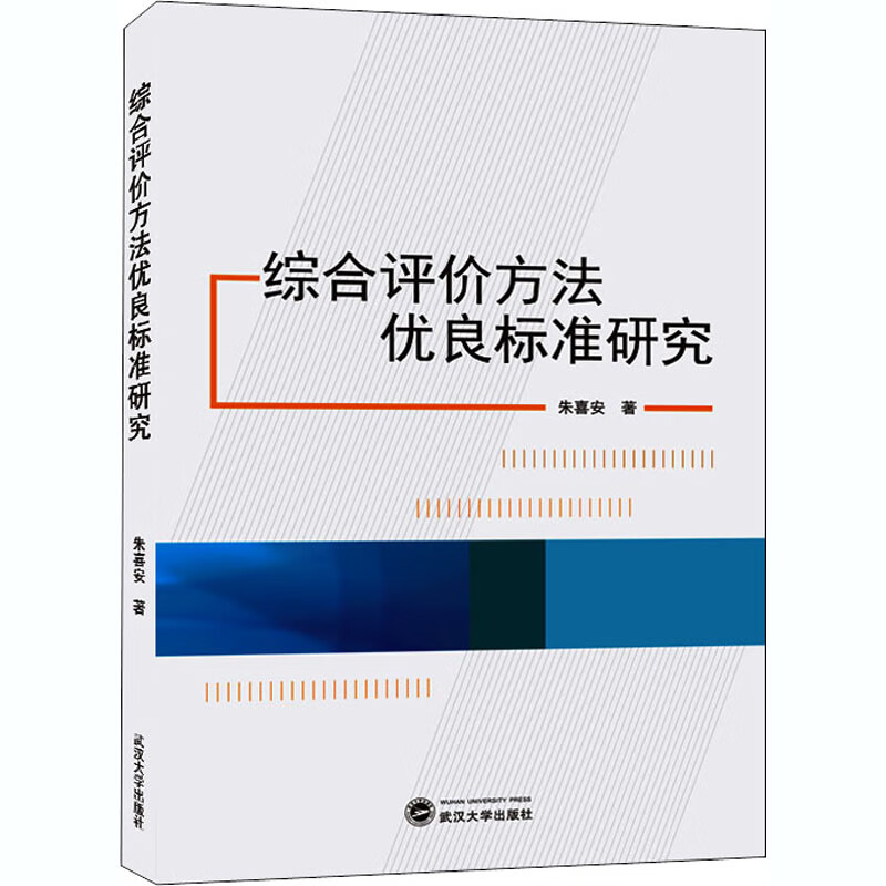 综合评价方法优良标准研究