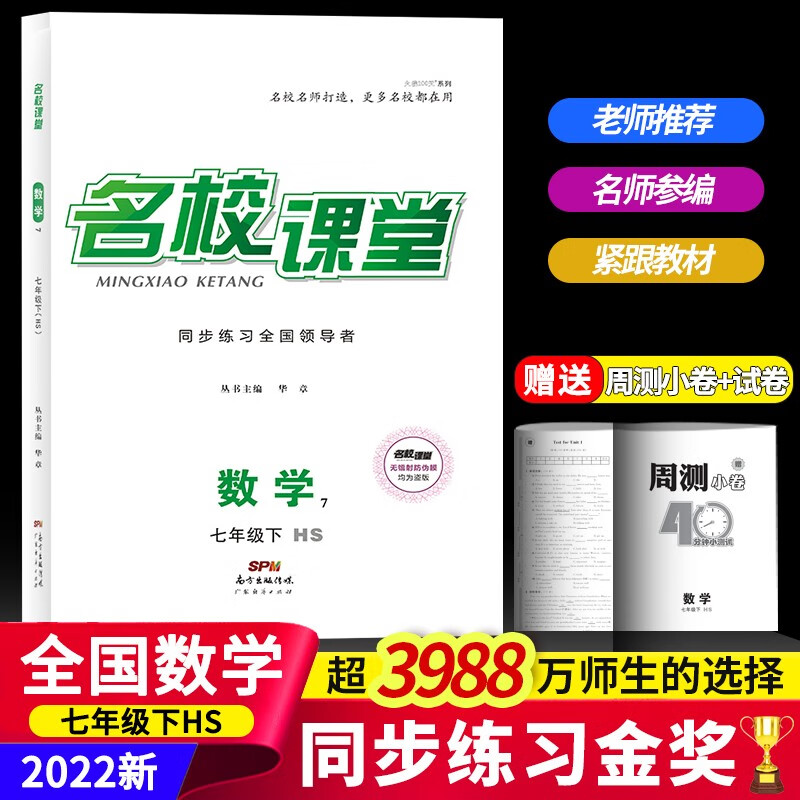 2022名校课堂语文数学英语历史地理生物道德与法治七年级下册人教版RJ同步练习册初中测试题7年级复习辅导资料初一数学试题研究题 数学.华师版