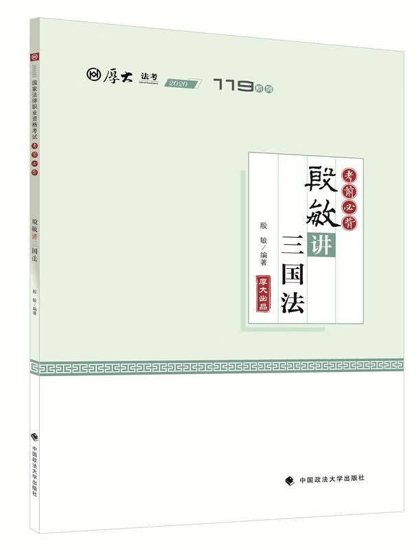 考前必背·殷敏讲三国法