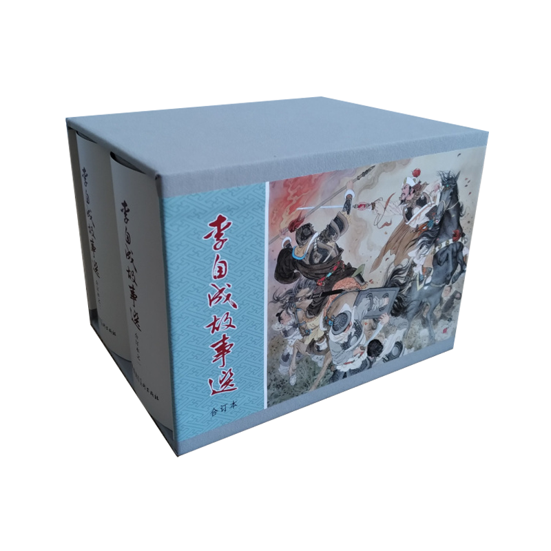 九轩 李自成故事选 连环画小人书 合订本 共2册 50开小精 黑龙江美术出版社