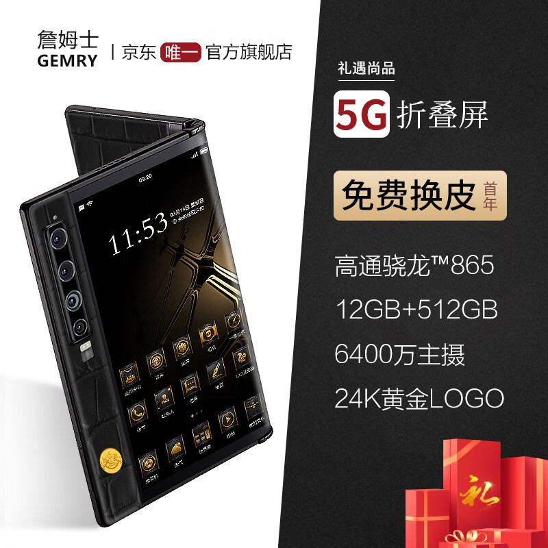 【新品】詹姆士（GEMRY）V11V 5G折叠屏手机 高通骁龙865 一亿像素 高端商务折叠屏 鳄-鱼黑色皮12G+512G