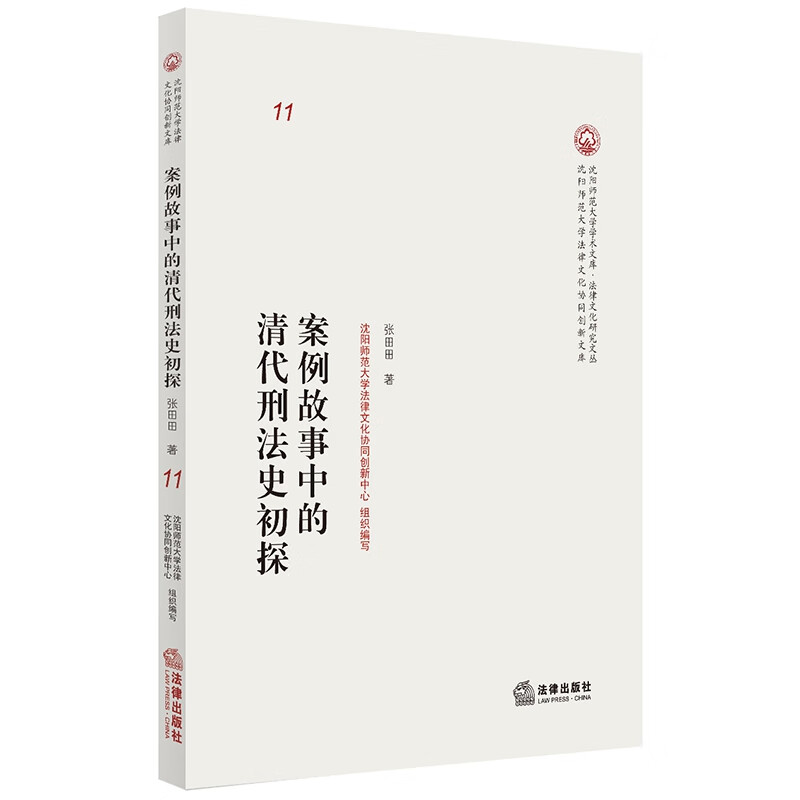 案例故事中的清代刑法史初探