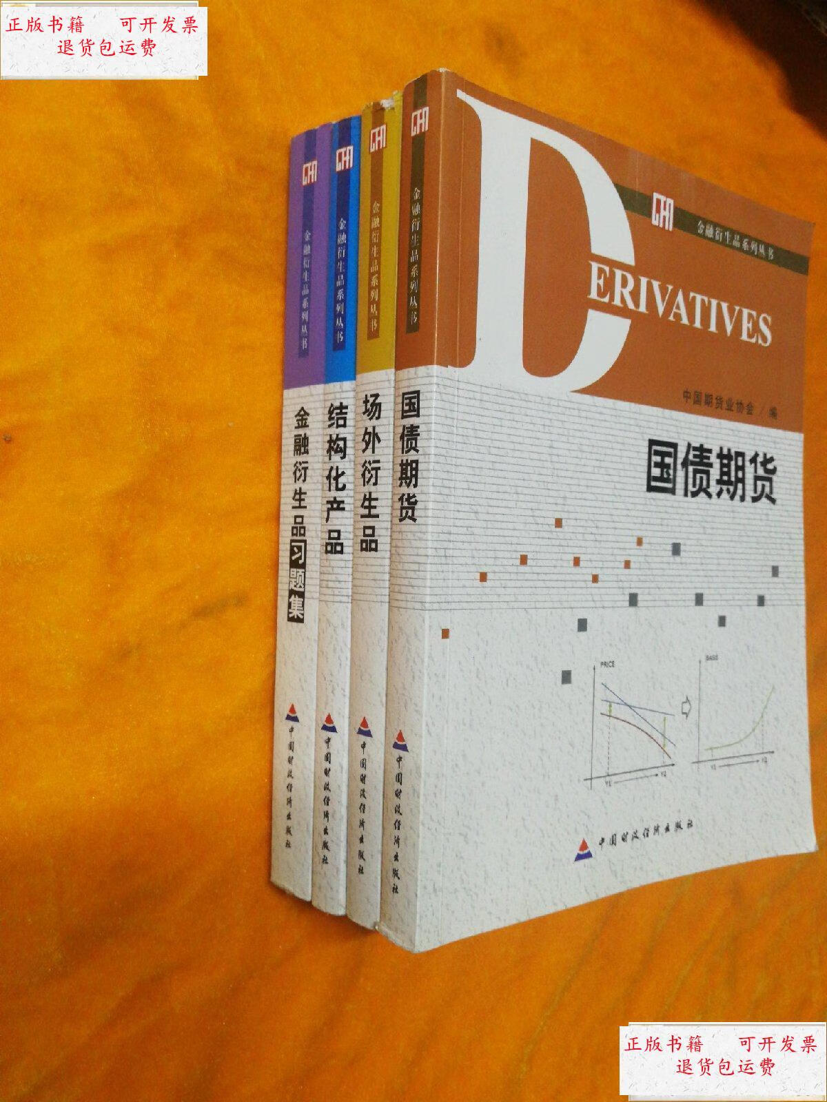 【二手9成新】金融衍生品系列丛书 全4册 /中国期货业协会 中国财政