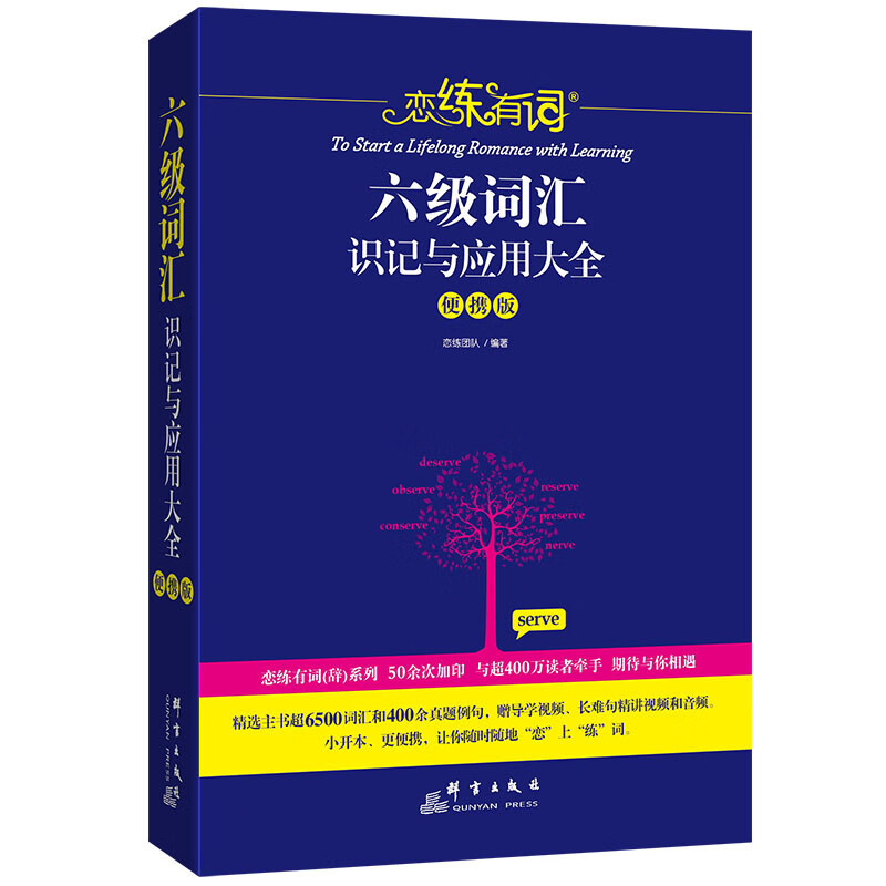 新东方 恋练有词：六级词汇识记与应用大全(便携版) pdf格式下载