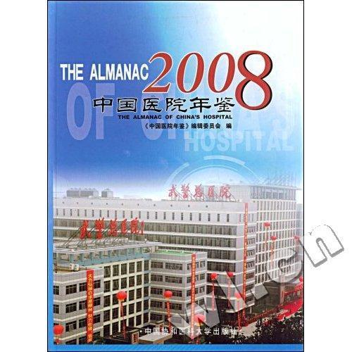 2008年中国医院年鉴 医学 医院中国年鉴 图书