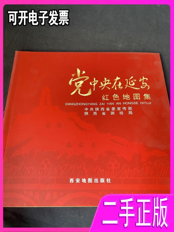 【二手】党中央在延安红色地图集 中共陕西省委宣传部,陕西省测绘局