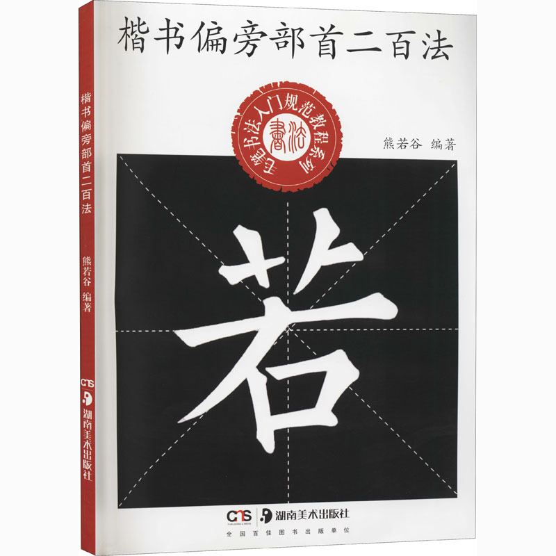 楷书偏旁部首二百法 熊若谷 编 书籍