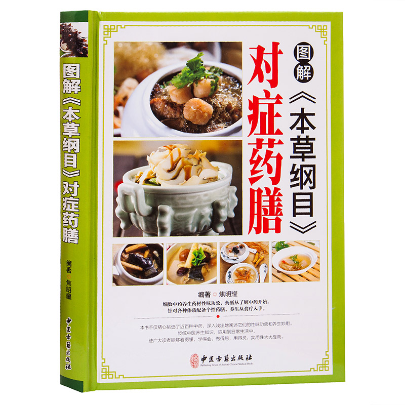 中华药膳膳食营养书籍大全图解本草纲目对症药膳正版药膳饮食营养养生