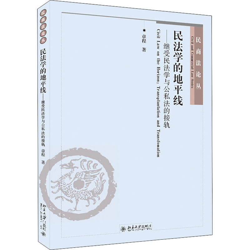 民法学的地平线——继受民法学与公私法的接