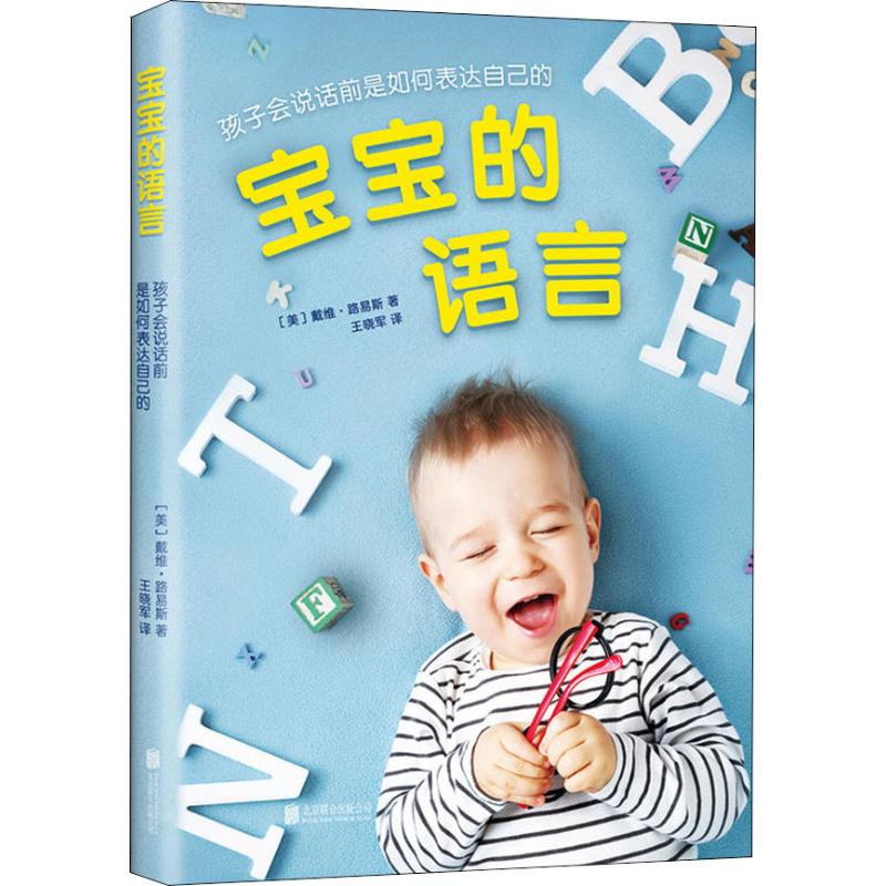 宝宝的语言 (英)戴维·路易斯(David Lewis) （英） 戴维·路易斯 编 王晓军 译 书籍