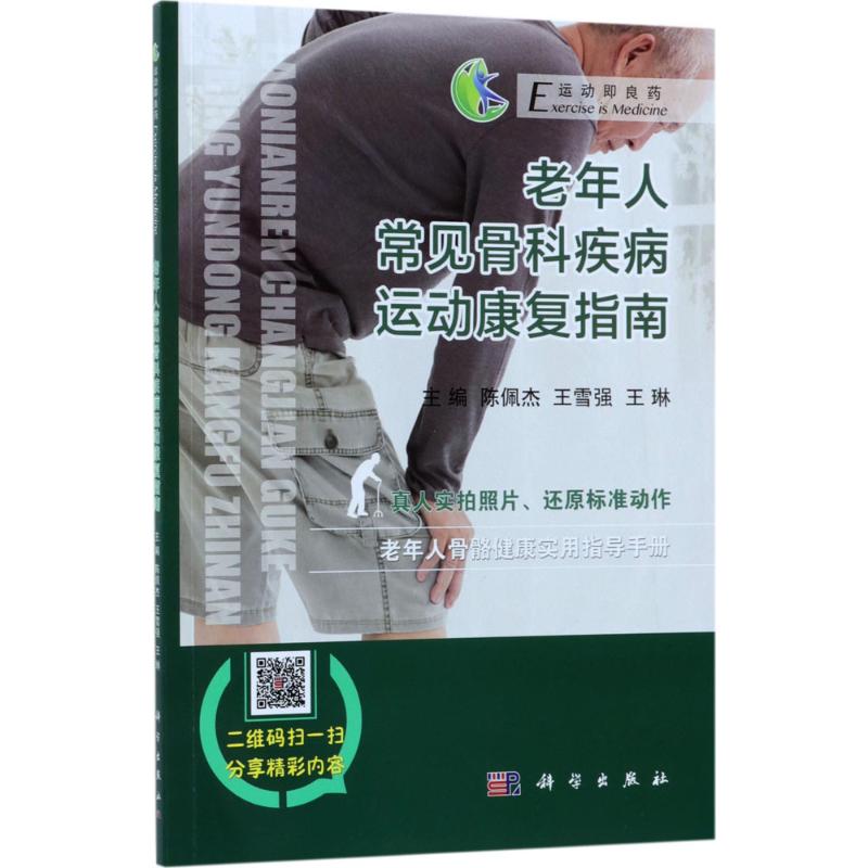 老年人常见骨科疾病运动康复指南