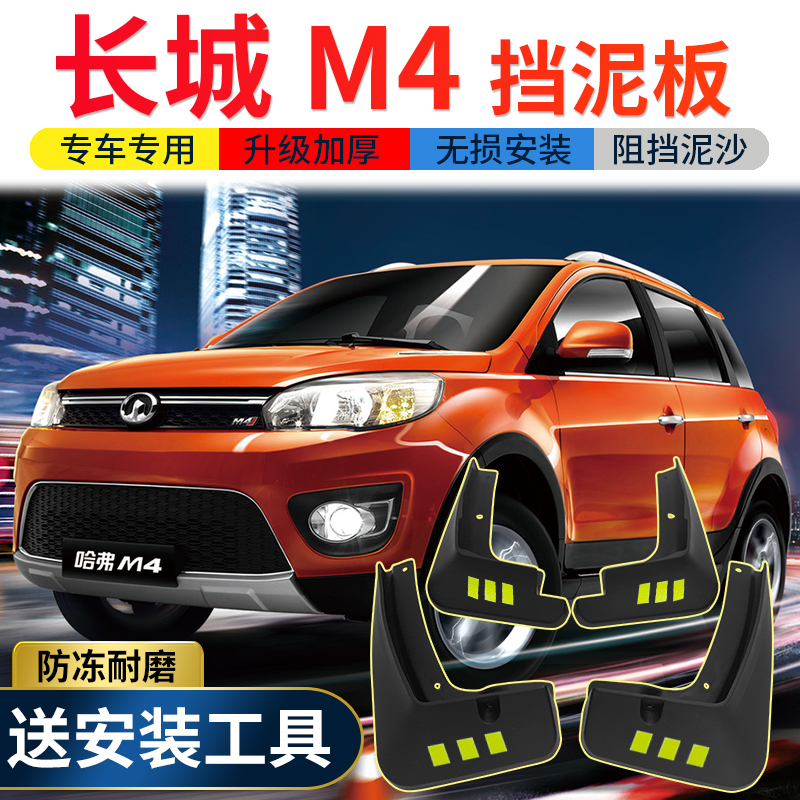 长城哈弗m4挡泥板原厂原装改装配件哈佛m4汽车前后轮挡泥皮瓦 长城m4