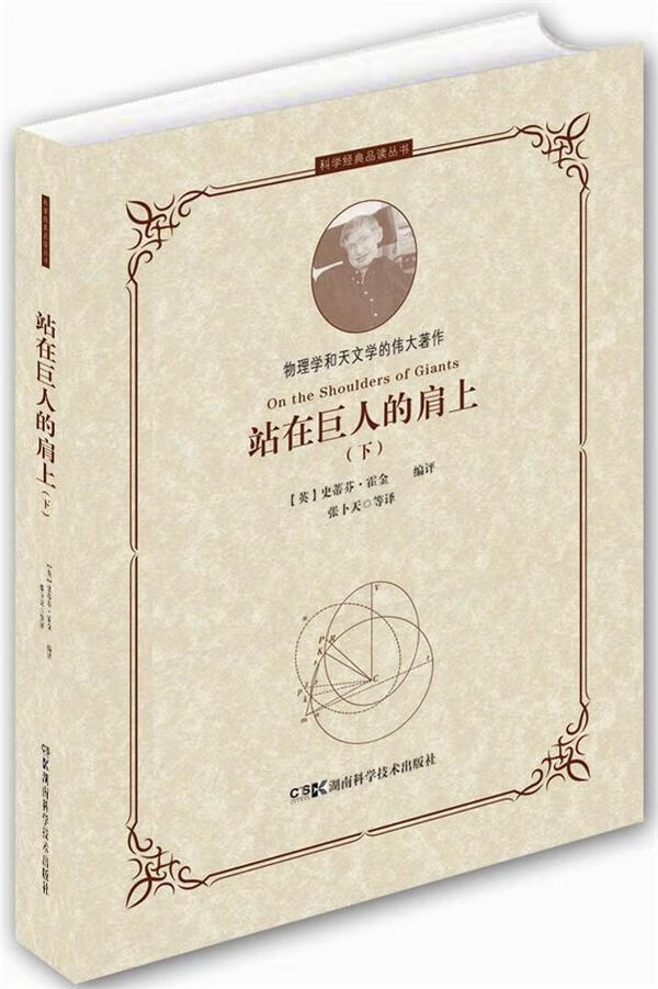 全新现货 站在巨人的肩上 9787535788344  史蒂芬·霍金评 湖南科学