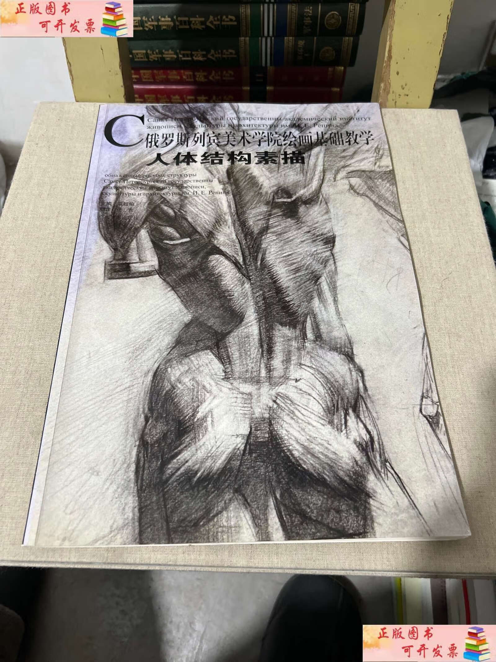 【二手书9成新】俄罗斯列宾美院绘画基础教学系列:人体结构素描