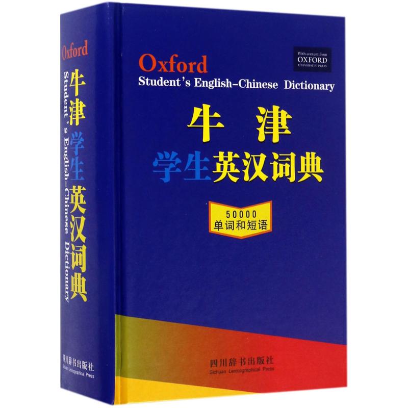 牛津学生英汉词典 牛津大学出版社 编 作 书籍