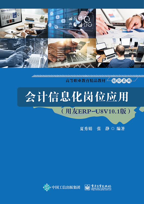 会计信息化岗位应用（用友ERP-U8V10.1版）