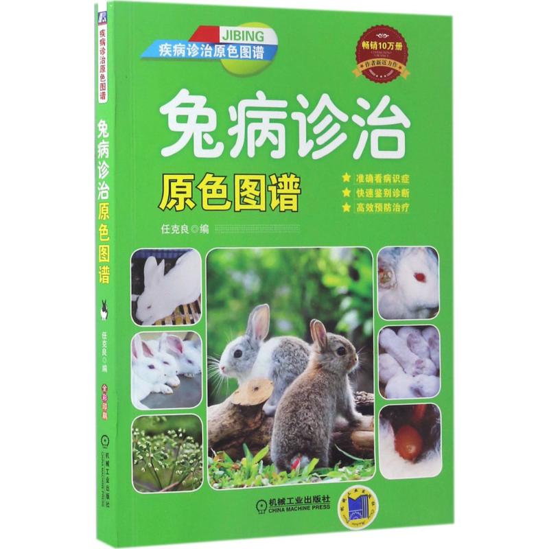 兔病诊治原色图谱 任克良 编 作 书籍