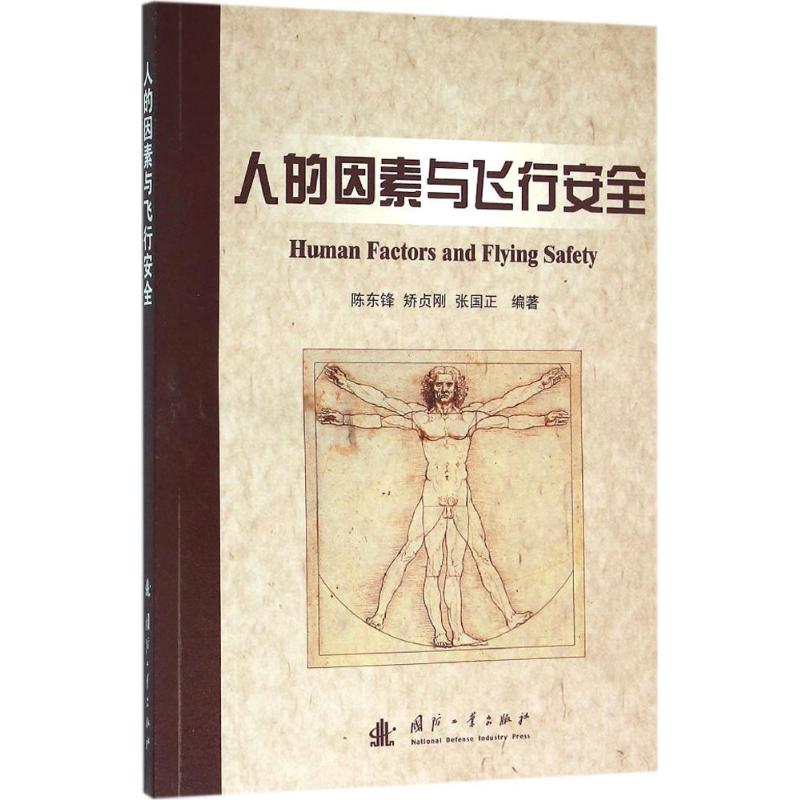 人的因素与飞行安全
