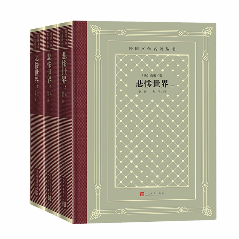 悲惨世界 上中下 套装全集 精装 新网格本 人民文学 插图本名著译丛书 法国文学 雨 （法）雨果