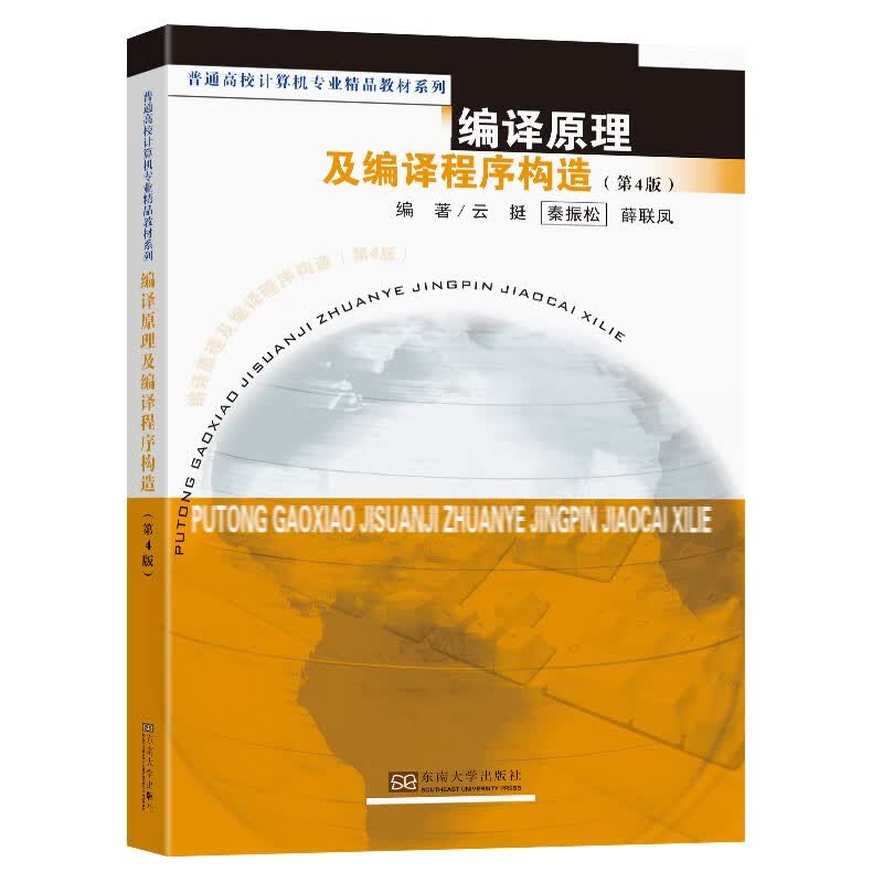 编译原理及编译程序构造详情图