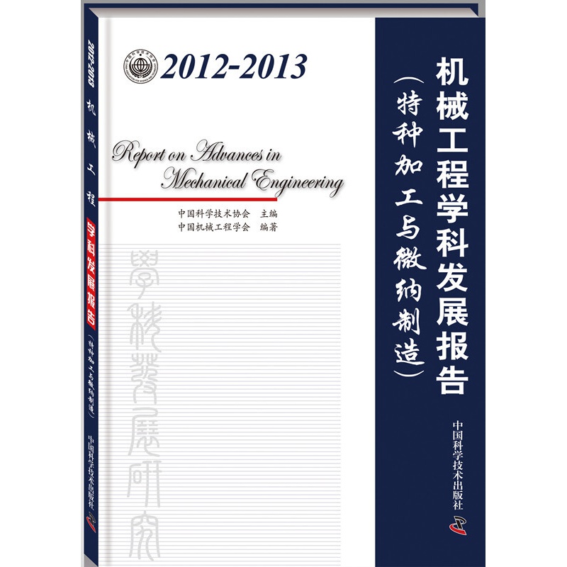 2012-2013机械工程学科发展报告（特种加工与微纳制造） pdf格式下载