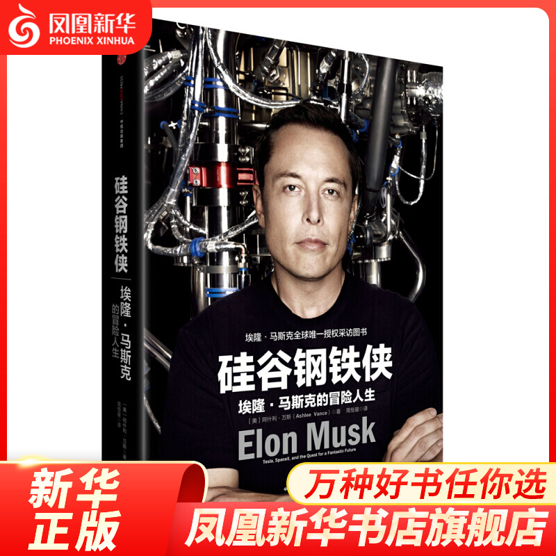 硅谷钢铁侠：埃隆·马斯克的冒险人生 商业创业史 特斯拉 创新商业模式【新华书店正版】