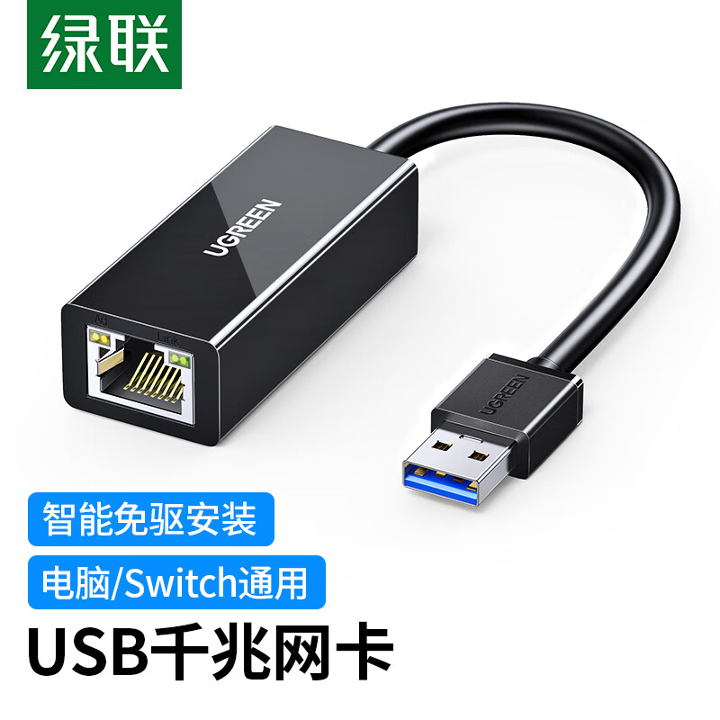 绿联 USB千兆有线网卡转RJ45网线接口 适用MacBook笔记本台式机电脑外置网口分线器转接器 USB千兆网卡【黑色款】20256