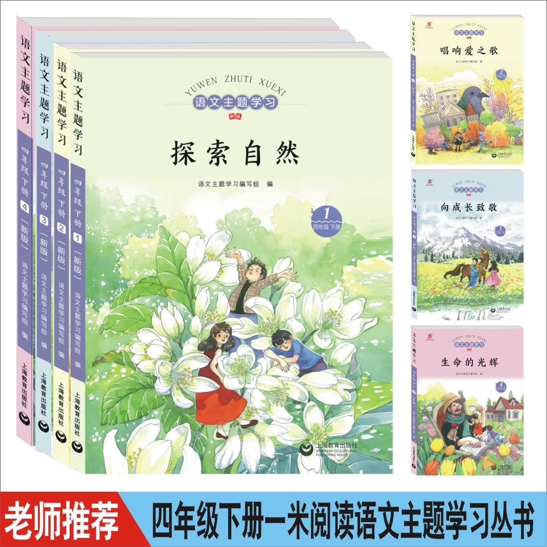 语文主题学习丛书四年级下册一米阅读探索自然唱响爱之歌全套四本