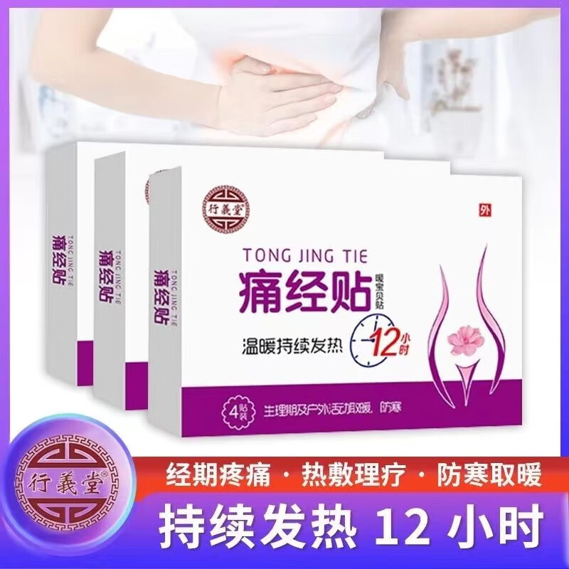 行義堂 女性痛经贴4贴装暖宝贝贴 暖宫贴经期腹痛热敷理疗持续发热12小时生理期及户外活动取暖防寒 1盒