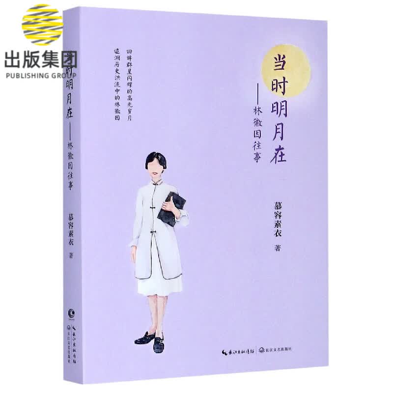 当时明月在--林徽因往事