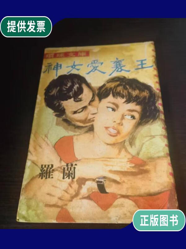 【二手9成新】环球文库 神女爱襄王