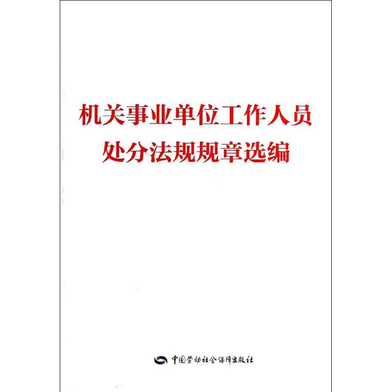机关事业单位工作人员处分法规规章选编