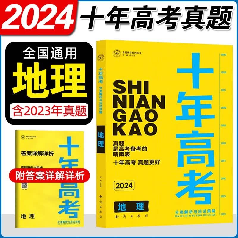 2024版十年高考地理 新高考课标通用版高考必刷题高中一二三轮复习高性价比高么？