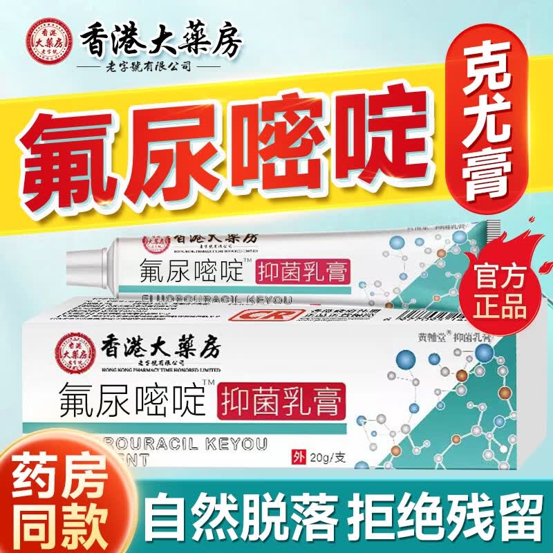 香港大药房氟尿嘧啶克尤膏5氟尿嘧啶软膏尤丝状尤尖锐湿尤乳膏肉粒扁