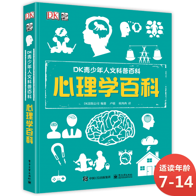 DK青少年人文科普百科：心理学百科 小猛犸童书(精装)