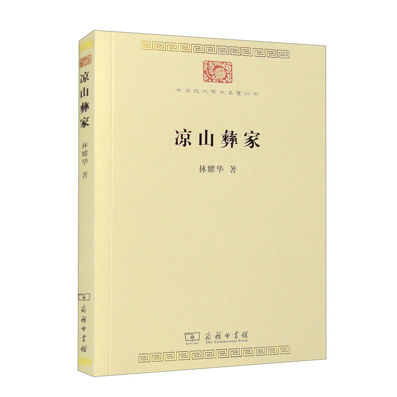 凉山彝家(中华现代学术名著8)