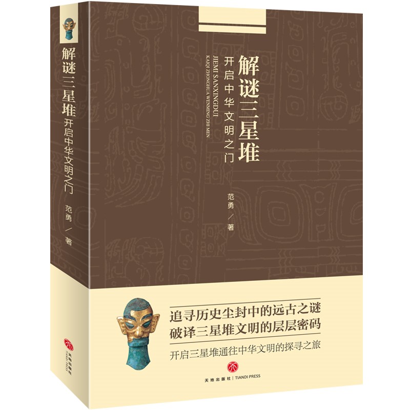 解谜三星堆 开启中华文明之门