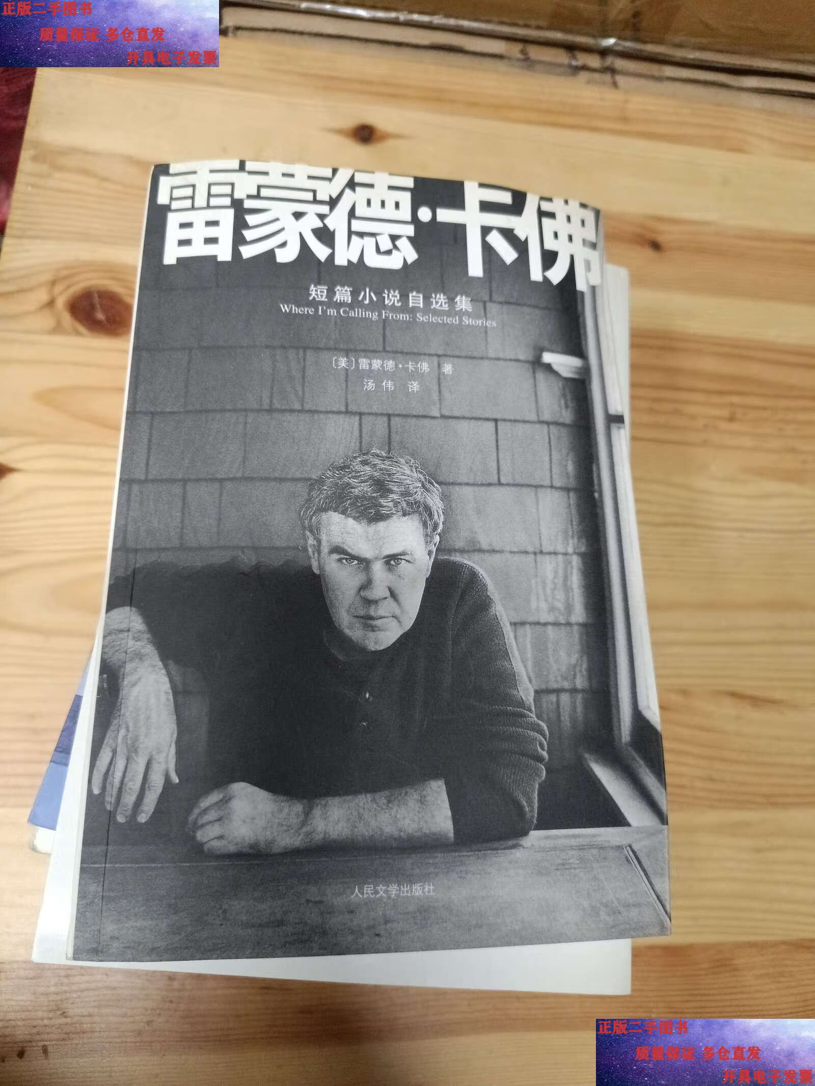 【二手9成新】雷蒙德·卡佛短篇小说自选集  /雷蒙德·卡佛 人民文学