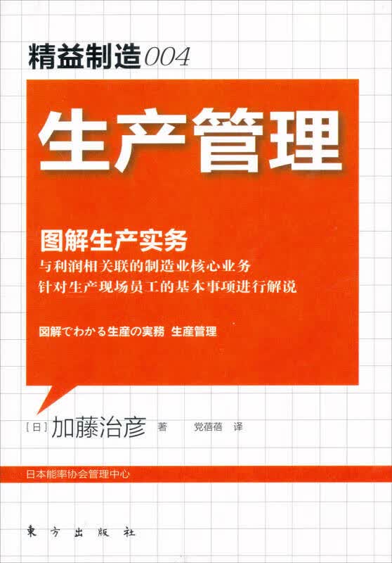 【正版书】图解生产实务 生产管理