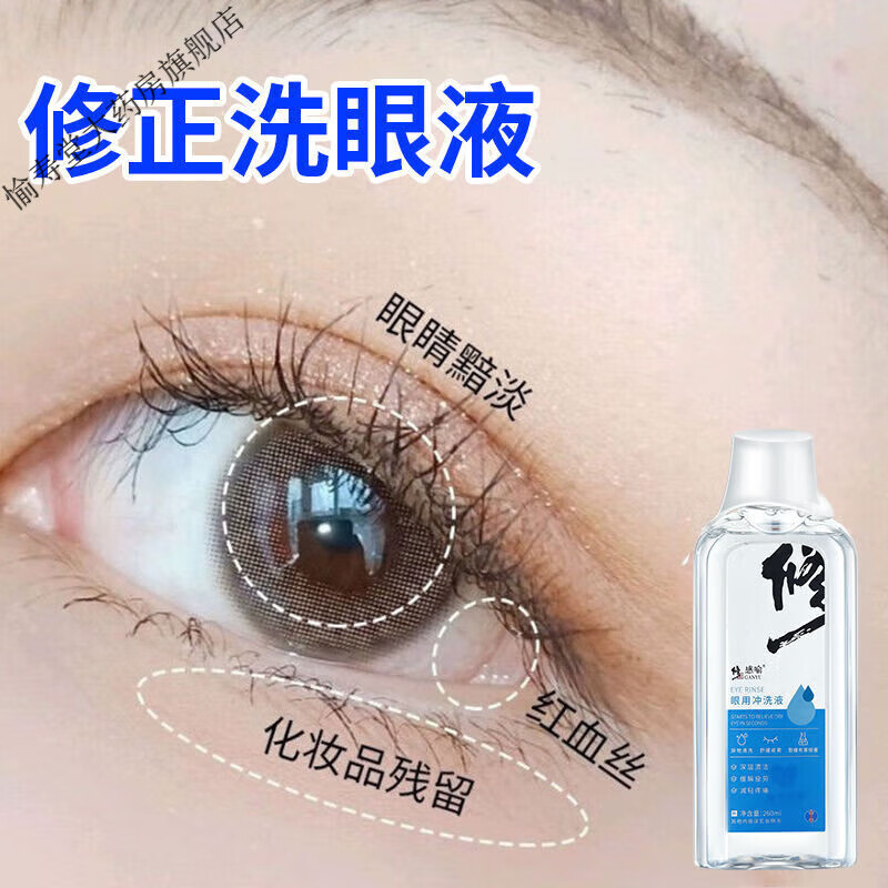 修正 洗眼液清洁眼部护理液清洗眼睛水洗眼睛眼疲劳 洗眼液-1瓶(260ml