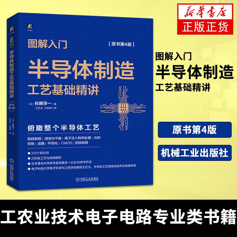 图解入门 半导体制造工艺基础精讲（原书第4版）工农业技术电子电路专业类书籍