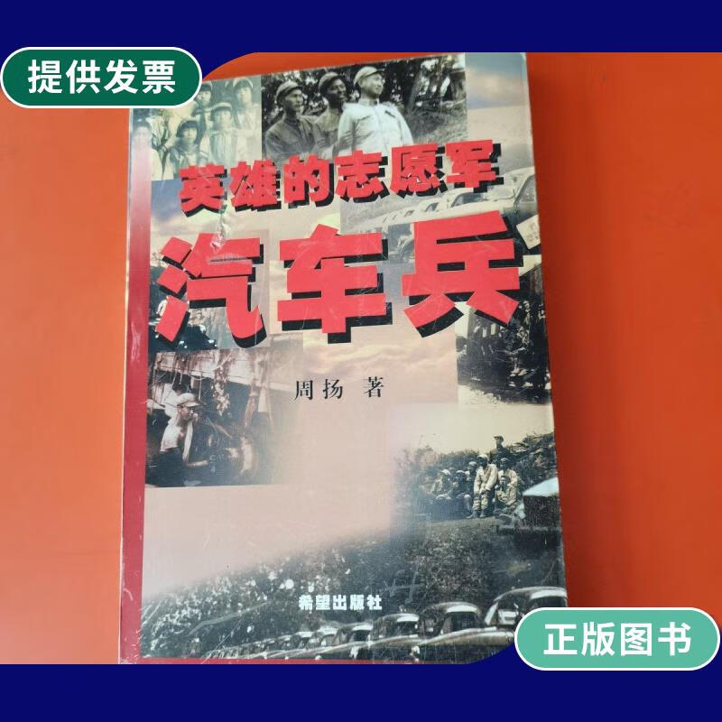 【二手9成新】英雄的志愿军汽车兵【2000年一印 仅印3000册】