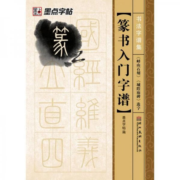 墨点字帖·书法字谱集篆书入门:峄山石刻城隍庙碑选字毛笔字帖