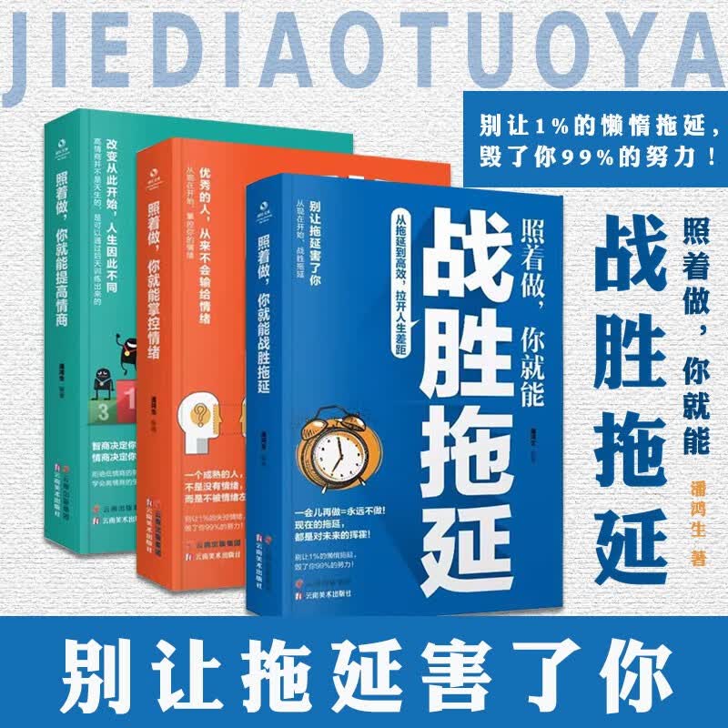 照着做，你就能战胜拖延+照着做，你就能提高情商+照着做，你就能掌握情绪读（3册）书籍详情图