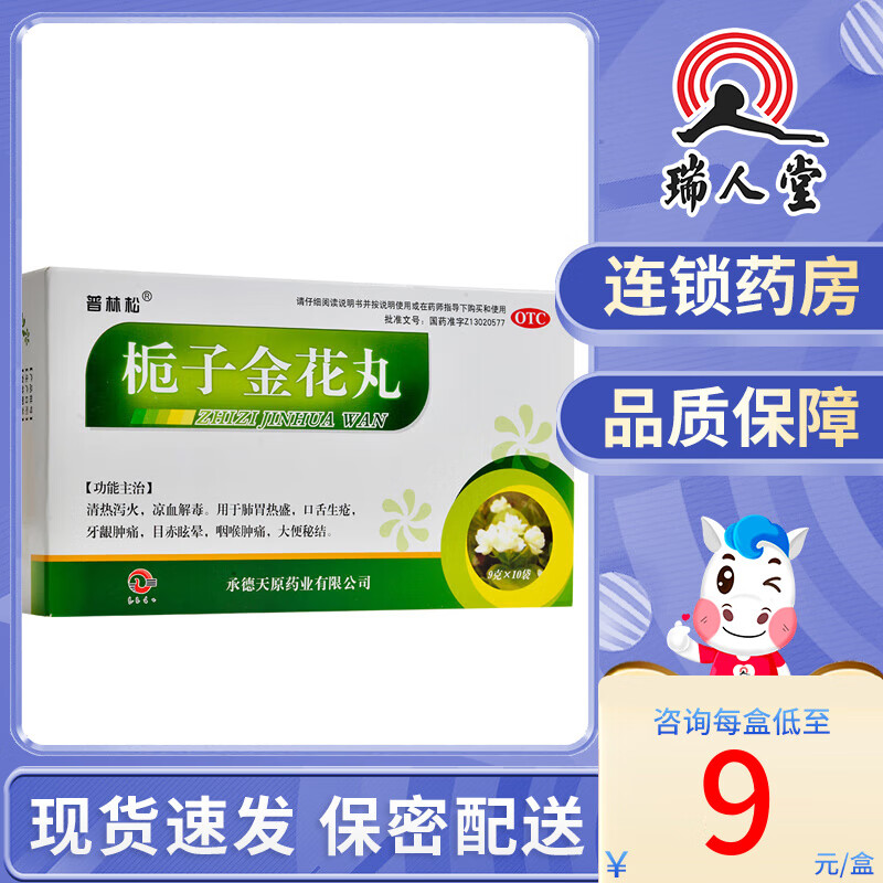 普林松 栀子金花丸 10袋 清热泻火凉血解毒肺胃热盛口舌生疮牙龈肿痛