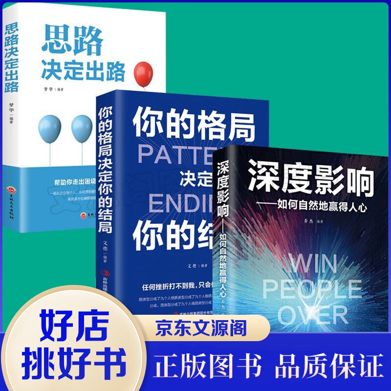 3册 思路决定出路+深度影响如何自然地赢得人心+格局决定你的结局 逻辑思人际交往谋略企业管理职场经营