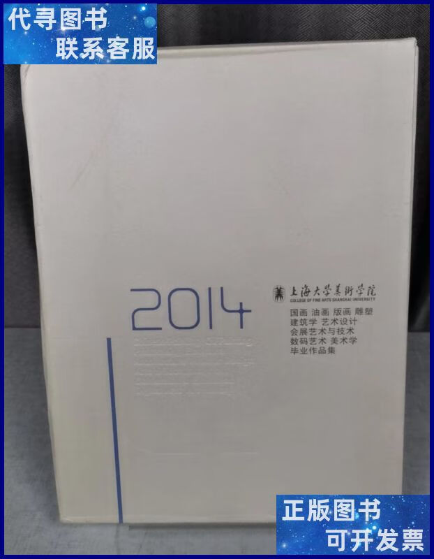 上海大学美术学院2014年毕业作品集(全四册) 上海人民美术出版